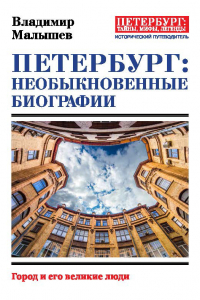 Книга Петербург: необыкновенные биографии. Город и его великие люди