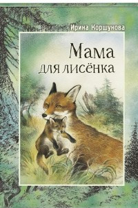 Книга Мама для лисенка