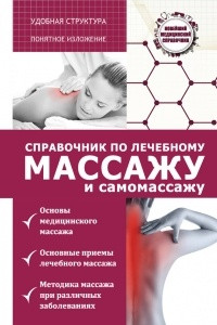 Книга Справочник по лечебному массажу и самомассажу. От диагноза к лечению