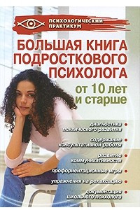 Книга Большая книга подросткового психолога
