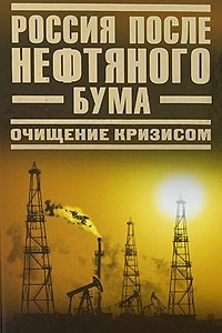 Книга Россия после нефтяного бума. Очищение кризисом