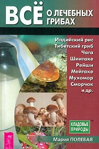 Книга Все о лечебных грибах