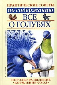 Книга Все о голубях