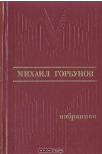 Книга Михаил Горбунов. Избранное