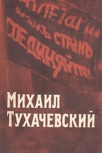 Книга Михаил Тухачевский