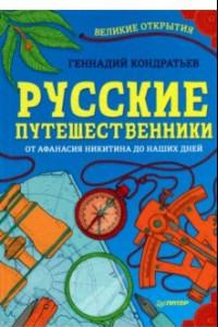 Книга Русские путешественники. От Афанасия Никитина до наших дней
