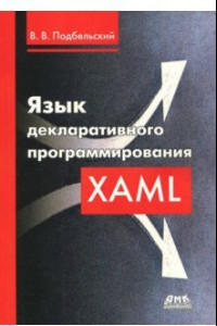 Книга Язык декларативного программирования XAML