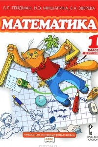 Книга Математика. 1 класс. 1 полугодие