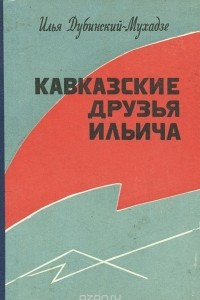 Книга Кавказские друзья Ильича