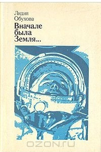 Книга Вначале была Земля... Повесть-воспоминание о Юрии Гагарине