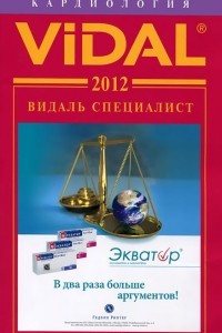 Книга Vidal 2012. Кардиология. Справочник