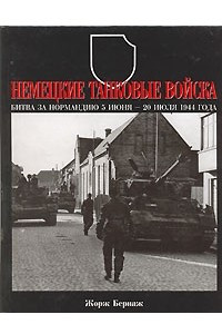 Книга Немецкие танковые войска. Битва за Нормандию 5 июня-20 июля 1944 года