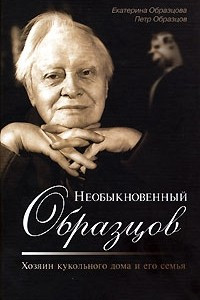 Книга Необыкновенный Образцов. Хозяин кукольного дома и его семья