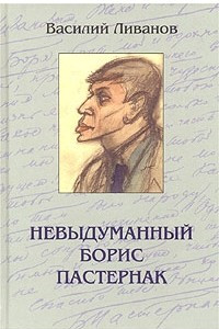 Книга Невыдуманный Борис Пастернак