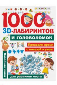 Книга 1000 занимательных 3D-лабиринтов и головоломок