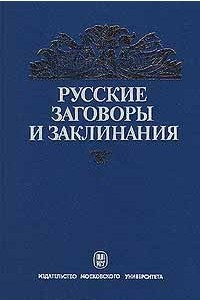 Книга Русские заговоры и заклинания