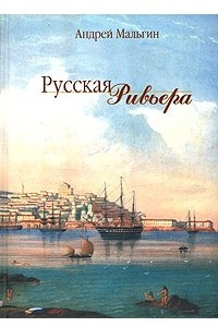 Книга Русская Ривьера