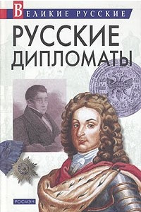 Книга Русские дипломаты