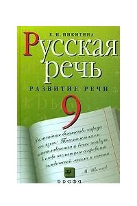 Книга Русская речь. Развитие речи. 9 класс