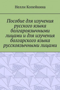 Книга Пособие для изучения русского языка болгароязычными лицами и для изучения болгарского языка русскоязычными лицами