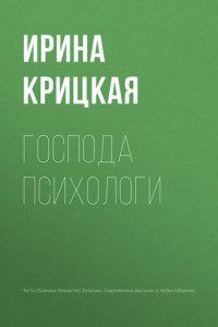 Книга Господа психологи