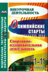 Книга Олимпийские старты. 1-11 классы. Спортивно-оздоровительная деятельность. ФГОС