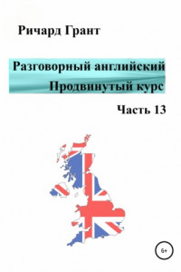 Книга Разговорный английский. Продвинутый курс. Часть 13