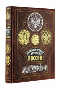 Книга Экономическая история России. Книга в коллекционном кожаном переплете ручной работы с золочёным обрезом, тиснением золотом и серебром и в футляре