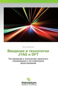 Книга Введение в технологии JTAG и DFT