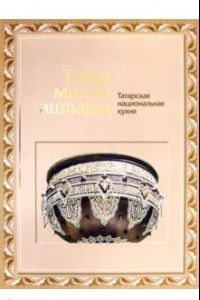 Книга Татарская национальная кухня