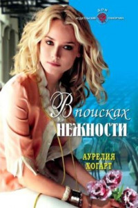 Книга В поисках нежности