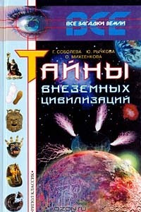 Книга Тайны внеземных цивилизаций