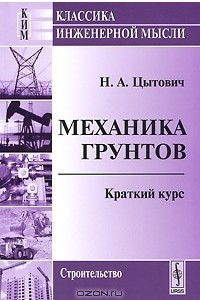 Книга Механика грунтов. Краткий курс