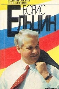 Книга Борис Ельцин