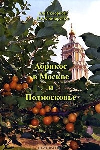 Книга Абрикос в Москве и Подмосковье