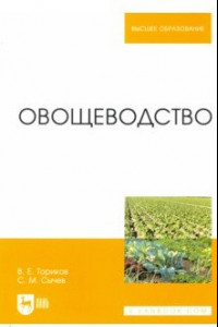 Книга Овощеводство. Учебное пособие для вузов
