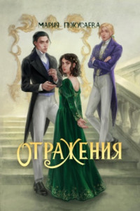 Книга Отражения