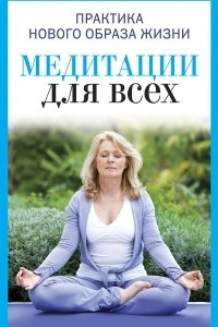 Книга Медитации для всех