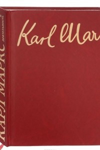 Книга Карл Маркс. Жизнь и деятельность