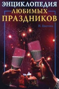 Книга Энциклопедия любимых праздников