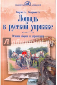 Книга Лошадь в русской упряжке. Основы сборки и управления