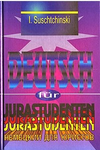 Книга Современный немецкий язык для юристов / Deutsch fur Jurastudenten