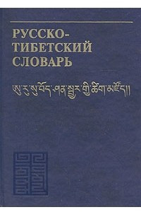 Книга Русско-тибетский словарь