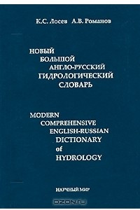 Книга Новый большой англо-русский гидрологический словарь / Modern Comprehensive English-Russian Dictionary of Hydrology