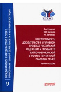 Книга Недопустимость доказательств в уголовном процессе Российской Федерации и государств англо-американск