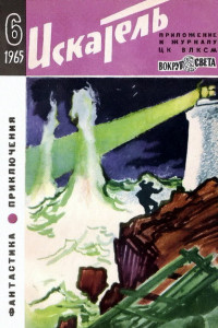 Книга Искатель №6, 1965