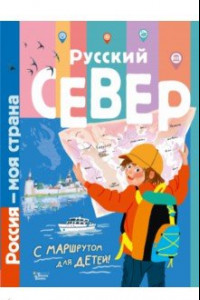 Книга Русский Север