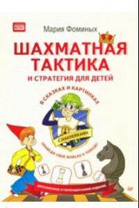 Книга Шахматная тактика и стратегия для детей в сказках и картинках