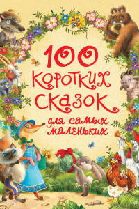 Книга 100 коротких сказок для самых маленьких