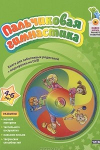 Книга Пальчиковая гимнастика. 4-6 лет (+ DVD-ROM)